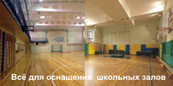 Спортивное оборудование для школ, спортзалов